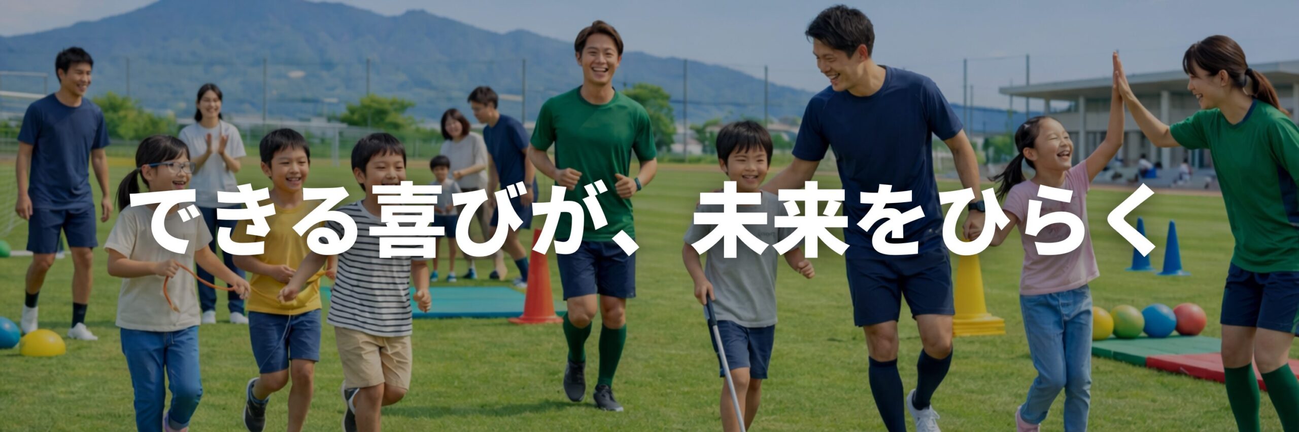 できる喜びが、未来をひらく